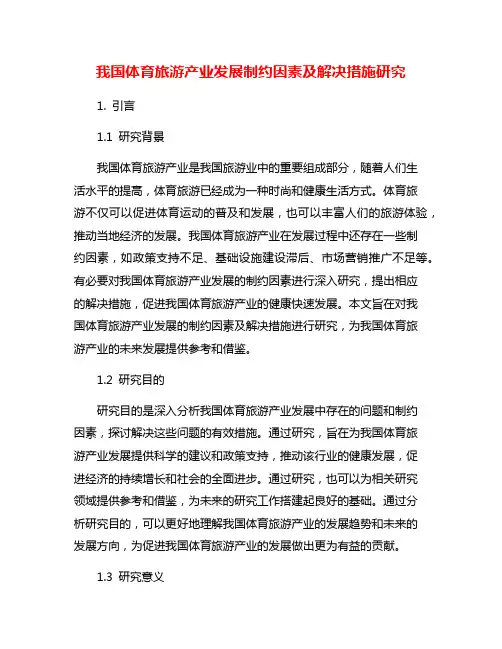 我国体育旅游产业发展制约因素及解决措施研究