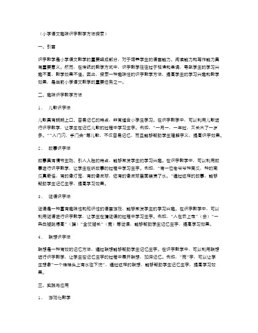 小学语文趣味识字教学方法探索
