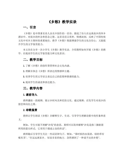 《乡愁》教学实录