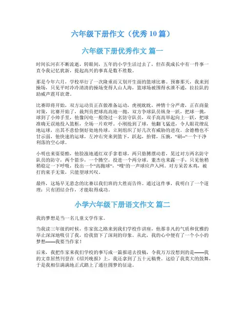 六年级下册作文(优秀10篇)