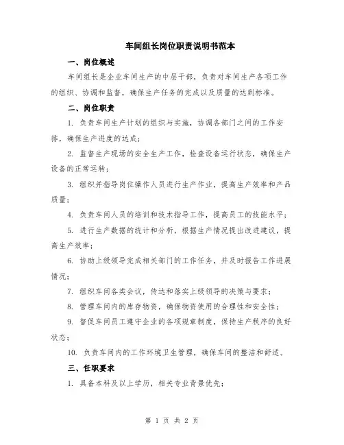 车间组长岗位职责说明书范本