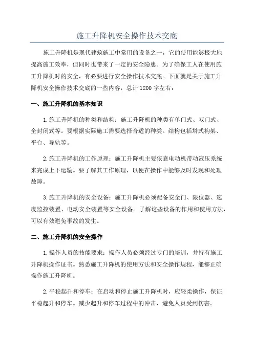 施工升降机安全操作技术交底