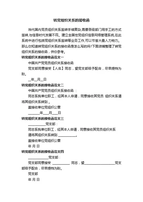 转党组织关系的接收函