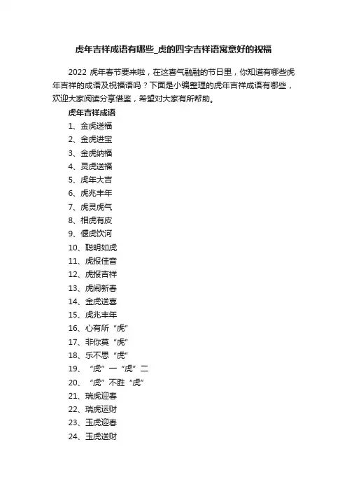 虎年吉祥成语有哪些_虎的四字吉祥语寓意好的祝福