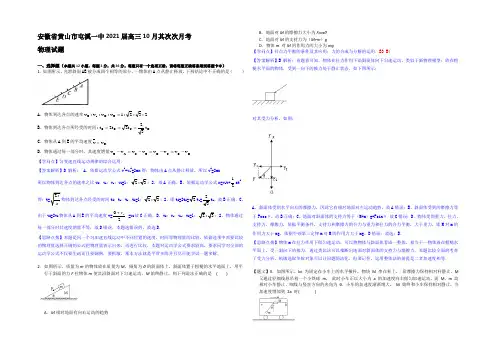 安徽省黄山市屯溪一中2021届高三10月第二次月考物理试题 Word版含解析