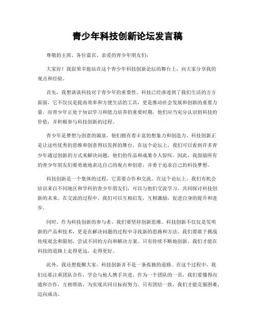 青少年科技创新论坛发言稿