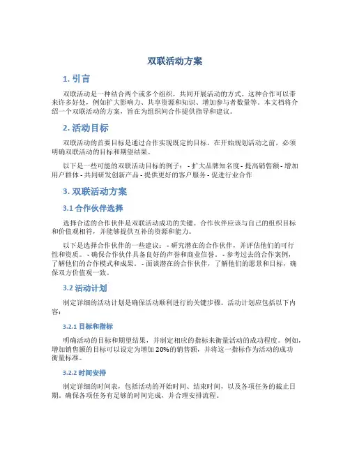 双联活动方案