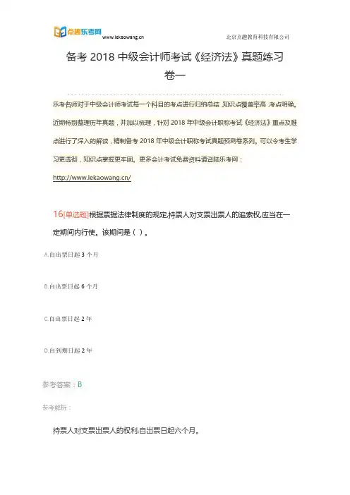 备考2018中级会计师考试《经济法》真题练习卷一4(乐考网)