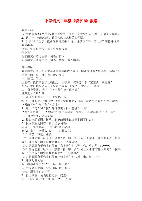 小学语文二年级《识字8》教案