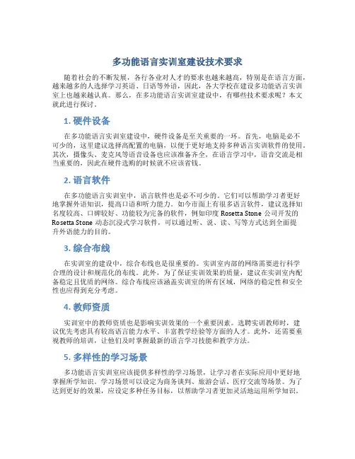 多功能语言实训室建设技术要求
