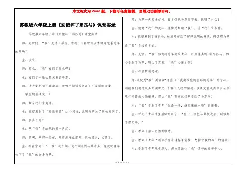 苏教版六年级上册《别饿坏了那匹马》课堂实录