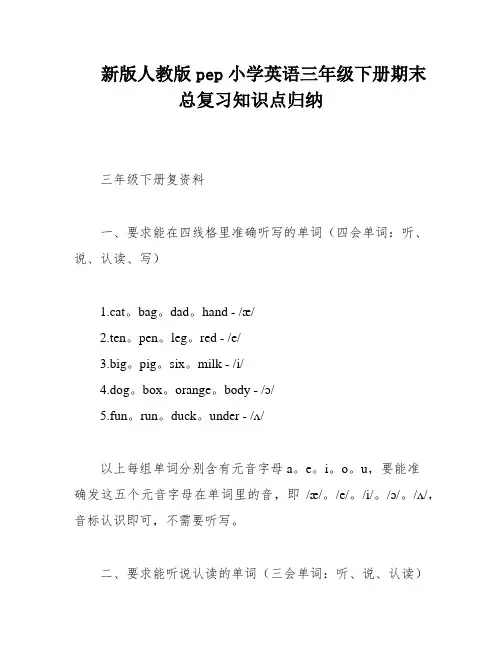 新版人教版pep小学英语三年级下册期末总复习知识点归纳