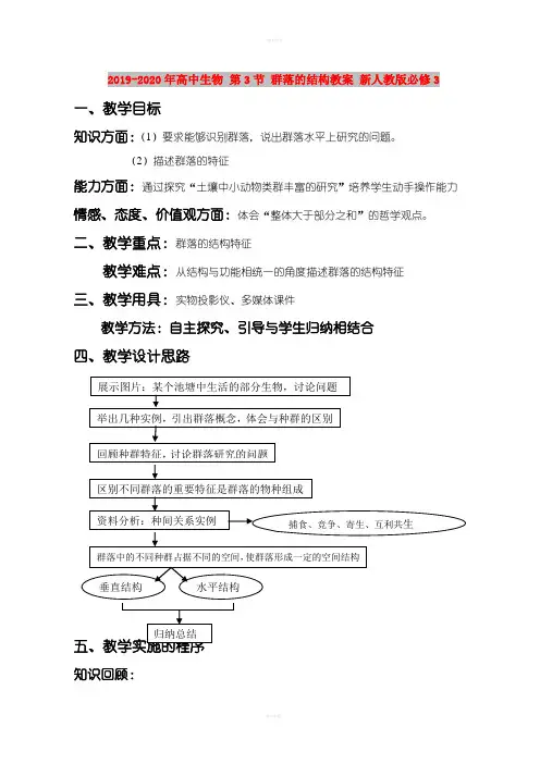 2019-2020年高中生物 第3节 群落的结构教案 新人教版必修3