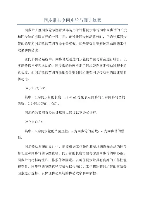 同步带长度同步轮节圆计算器