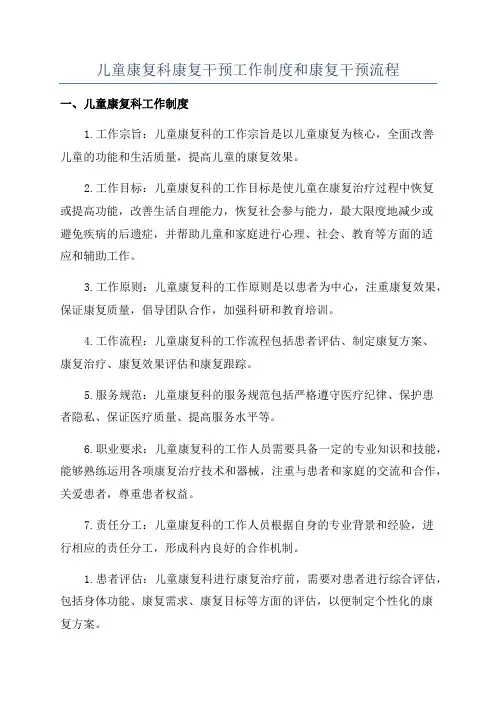 儿童康复科康复干预工作制度和康复干预流程