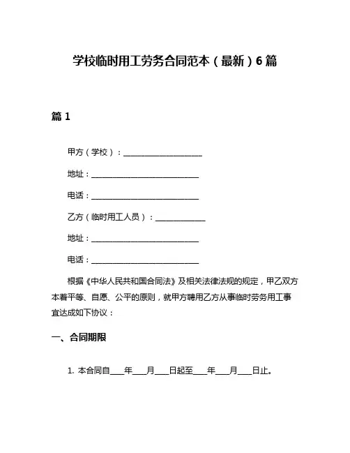 学校临时用工劳务合同范本(最新)6篇
