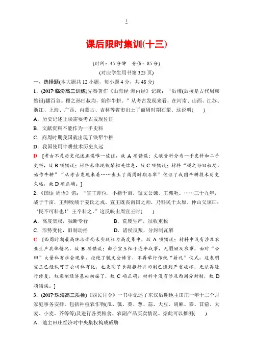 2019版高三历史人教版一轮课后限时集训：发达的古代农业和手工业 含解析