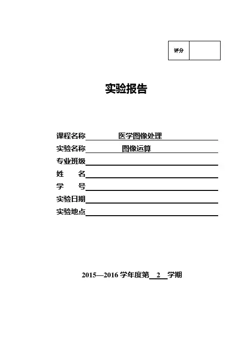 图像运算 实验报告