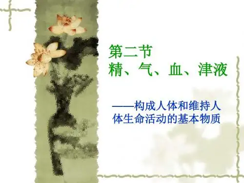 精气血津液课件