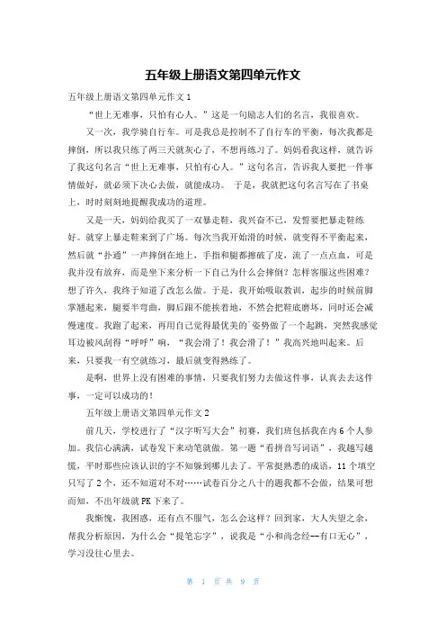 五年级上册语文第四单元作文