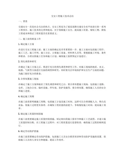 交安工程施工技术总结