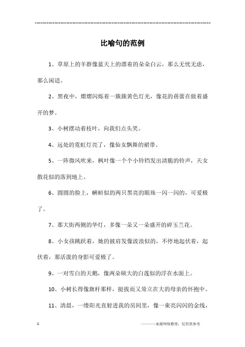 比喻句的范例