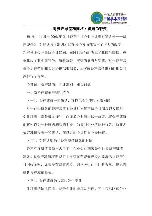对资产减值准则相关问题的研究
