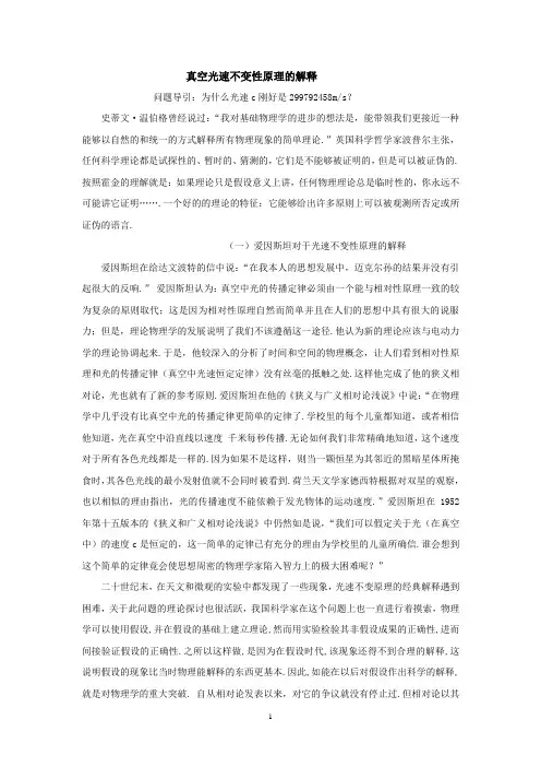 真空光速不变性原理的解释