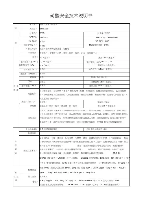 最新硝酸安全技术说明书