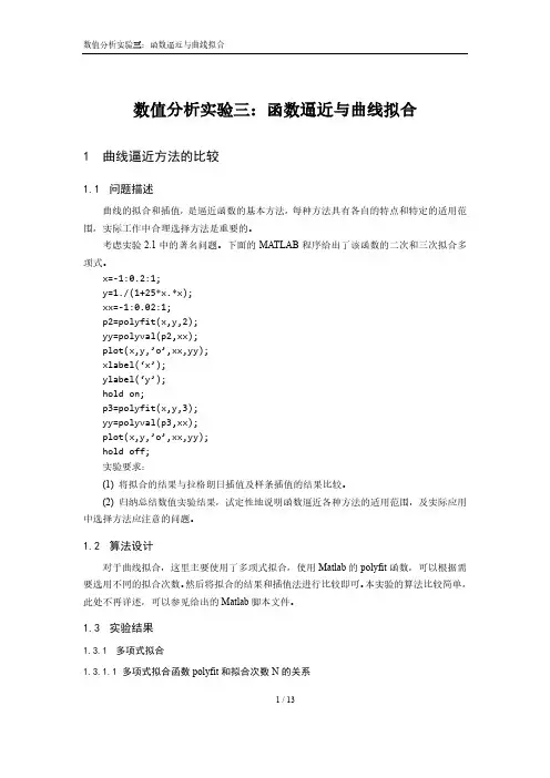 数值分析实验报告--实验3--函数逼近与曲线拟合