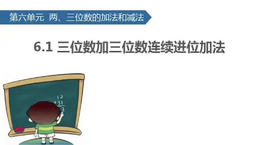 《两三位数的加法和减法——三位数加三位数连续进位加法》数学教学PPT课件(4篇)