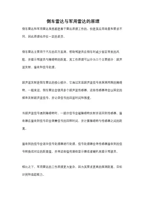 倒车雷达与军用雷达的原理