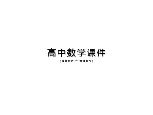 人教A版高中数学必修二课件第五讲直线与平面、平面与平面平行的性质.pptx