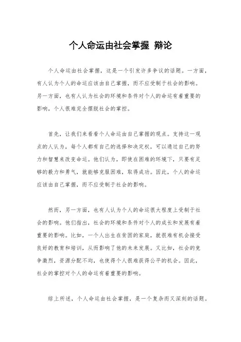 个人命运由社会掌握  辩论