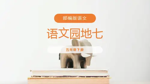 部编版五年级下册语文《语文园地七》PPT电子课件(五年级下册)
