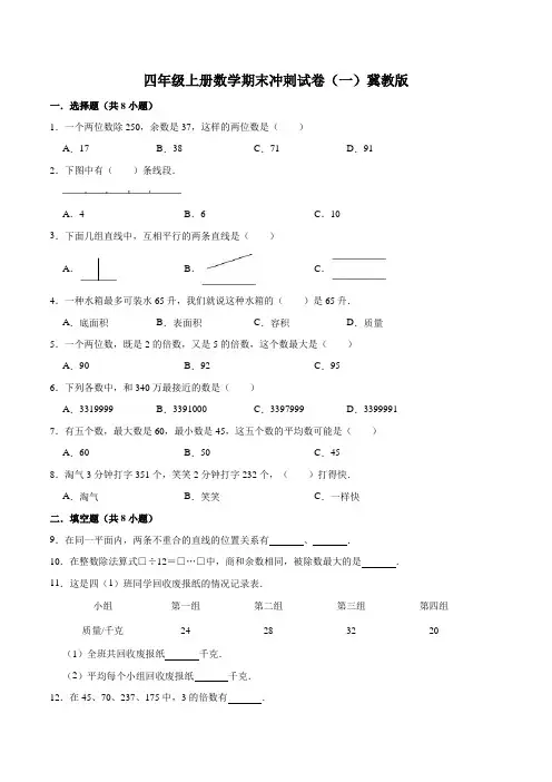 冀教版小学四年级上册期末考试数学试卷(5)(解析版)