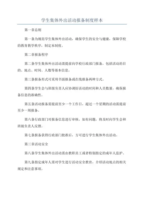 学生集体外出活动报备制度样本