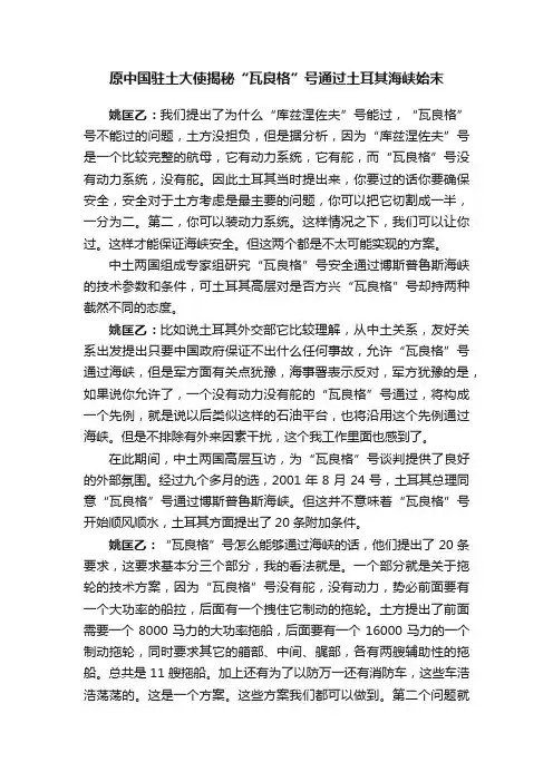原中国驻土大使揭秘“瓦良格”号通过土耳其海峡始末