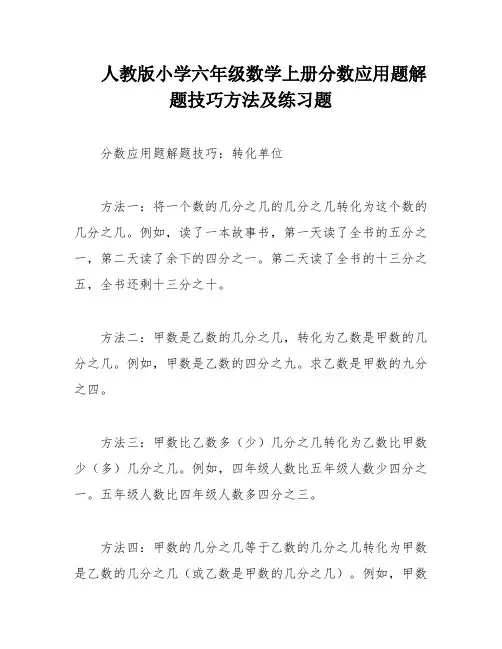 人教版小学六年级数学上册分数应用题解题技巧方法及练习题