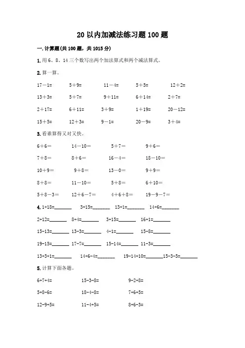 20以内加减法练习题100题附答案(实用)
