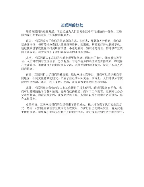 互联网的好处作文