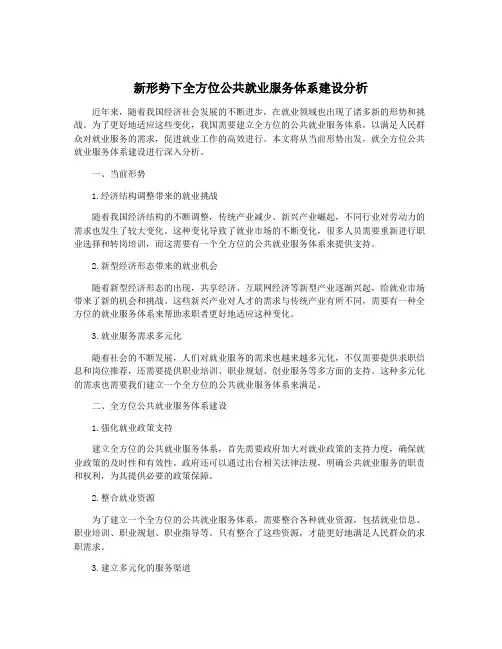 新形势下全方位公共就业服务体系建设分析