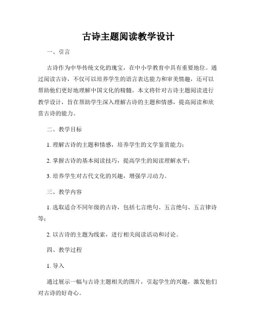 古诗主题阅读教学设计