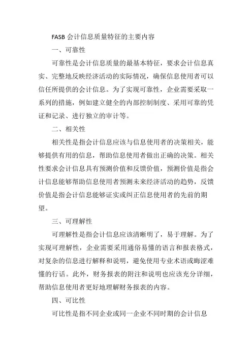 fasb会计信息质量特征的主要内容 -回复