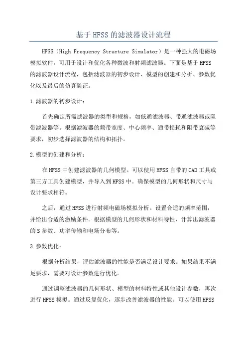 基于HFSS的滤波器设计流程