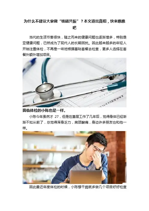 为什么不建议大家做“核磁共振”？本文道出真相，快来瞧瞧吧