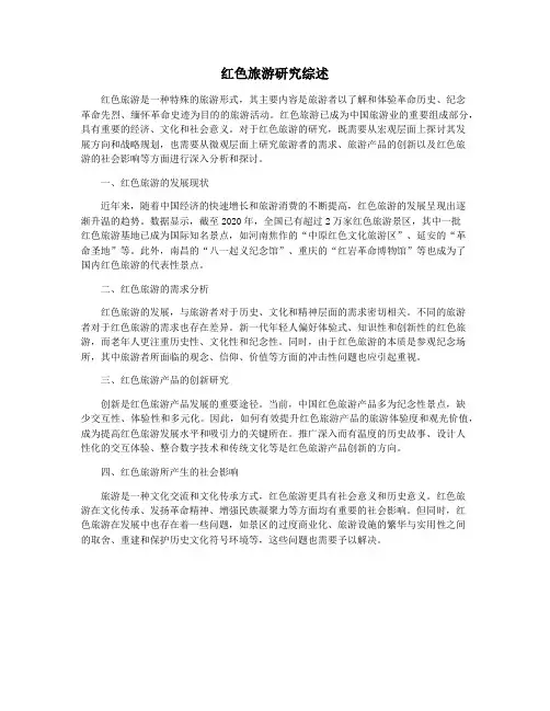 红色旅游研究综述