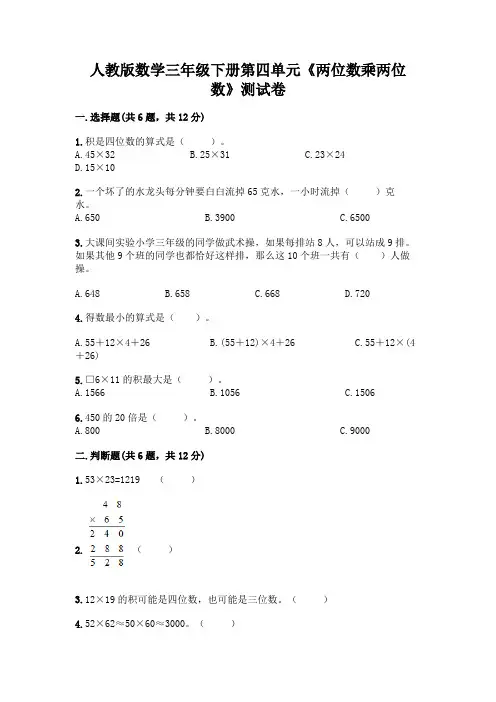 人教版数学三年级下册第四单元《两位数乘两位数》测试卷及完整答案【易错题】