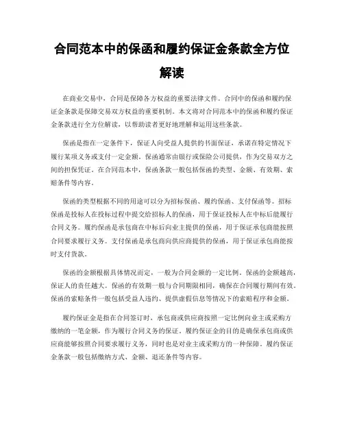 合同范本中的保函和履约保证金条款全方位解读