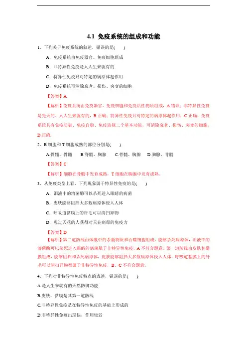 高中生物选择性必修一   4 1 免疫系统的组成和功能(练习)(含答案)
